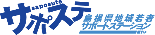 サポステ 島根県地域若者サポートステーション