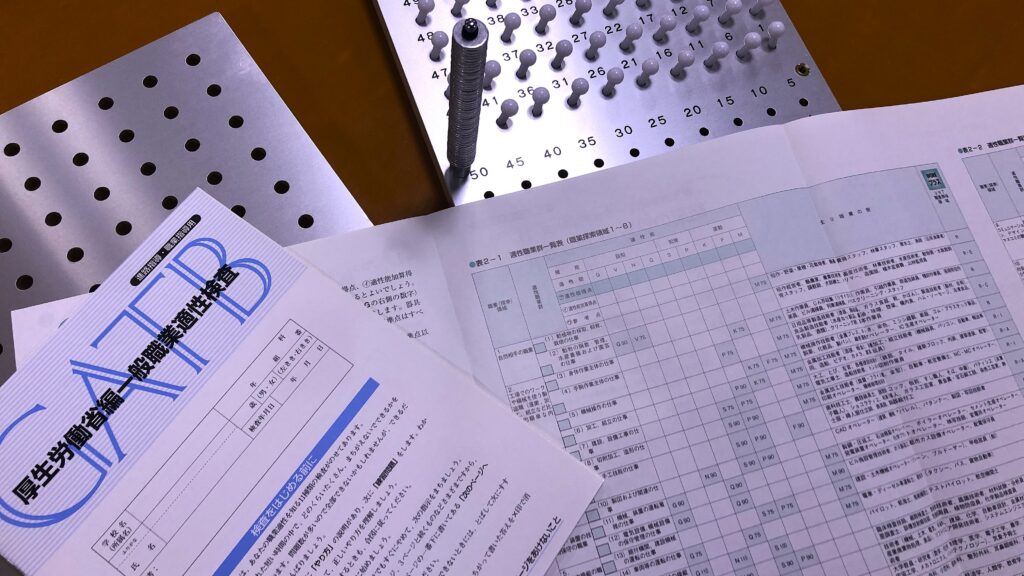 GATB 職業適性検査