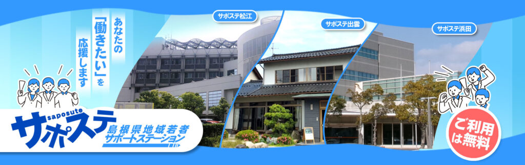 サポステ島根